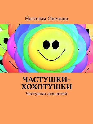 cover image of Частушки-хохотушки. Частушки для детей